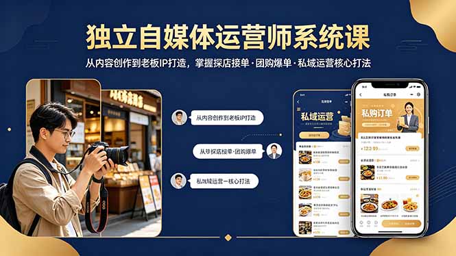 独立自媒体运营师系统课｜从内容创作到老板IP打造，掌握探店接单·团购爆单·私域运营核心打法-盟主1站 - 热点知汇专注网赚项目资源知识聚汇