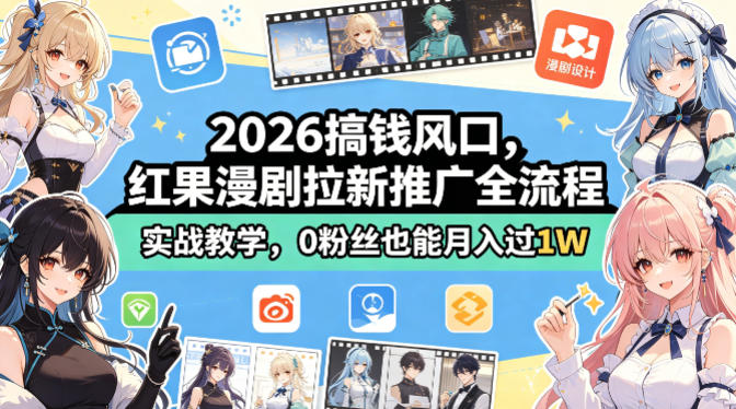 2026搞钱风口，红果漫剧拉新推广全流程实战教学，0粉丝也能月入过1W-盟主1站 - 热点知汇专注网赚项目资源知识聚汇