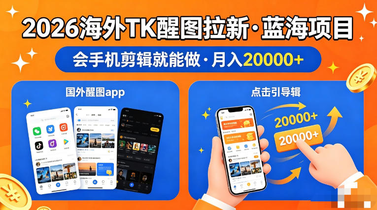 图出海拉新，全网火爆风口项目，只要会简单手机剪辑，轻松上手，当天见收益，日入四位数【揭秘】-盟主1站 - 热点知汇专注网赚项目资源知识聚汇