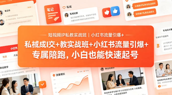 短视频IP私教实战班｜小红书流量引爆+私域成交+带徒盈利，专属陪跑，小白也能快速起号-盟主1站 - 热点知汇专注网赚项目资源知识聚汇