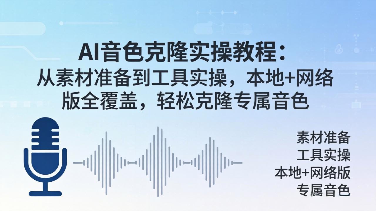 AI音色克隆实操教程：从素材准备到工具实操，本地+网络版全覆盖，轻松克隆专属音色-盟主1站 - 热点知汇专注网赚项目资源知识聚汇