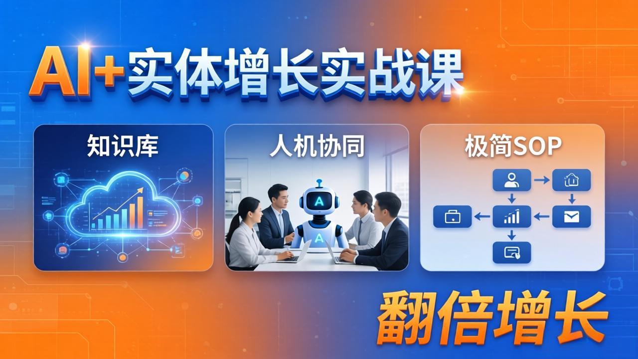 AI+实体增长实战课：知识库+人机协同+极简SOP，助力实体业务翻倍增长-盟主1站 - 热点知汇专注网赚项目资源知识聚汇