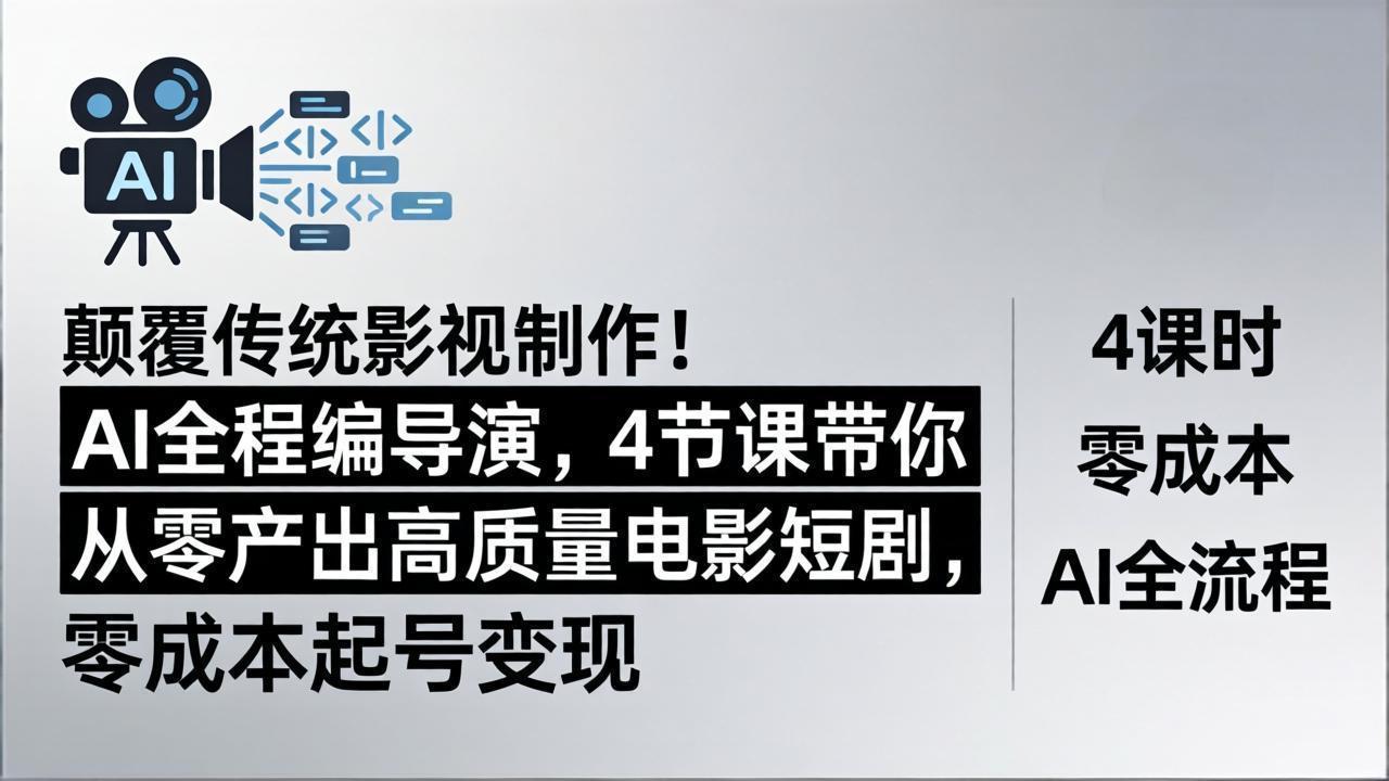 颠覆传统影视制作！AI全程编导演，4节课带你从零产出高质量电影短剧，零成本起号变现-盟主1站 - 热点知汇专注网赚项目资源知识聚汇