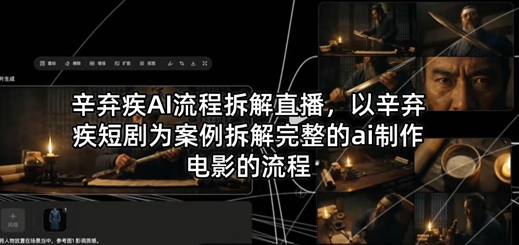 辛弃疾AI流程拆解直播，以辛弃疾短剧为案例拆解完整的ai制作电影的流程-盟主1站 - 热点知汇专注网赚项目资源知识聚汇