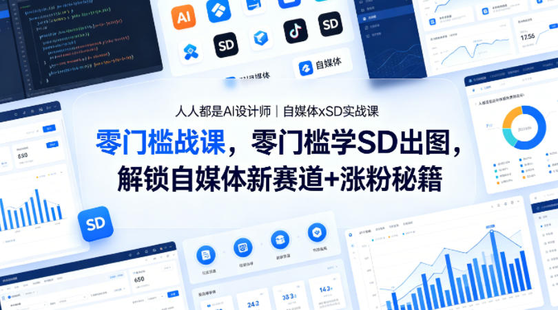 人人都是AI设计师｜自媒体xSD实战课，零门槛学SD出图，解锁自媒体新赛道+涨粉秘籍-盟主1站 - 热点知汇专注网赚项目资源知识聚汇