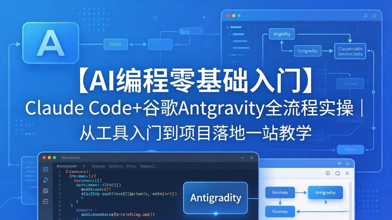 【AI编程零基础入门】Claude Code+谷歌Antigravity全流程实操｜从工具入门到项目落地一站教学-盟主1站 - 热点知汇专注网赚项目资源知识聚汇