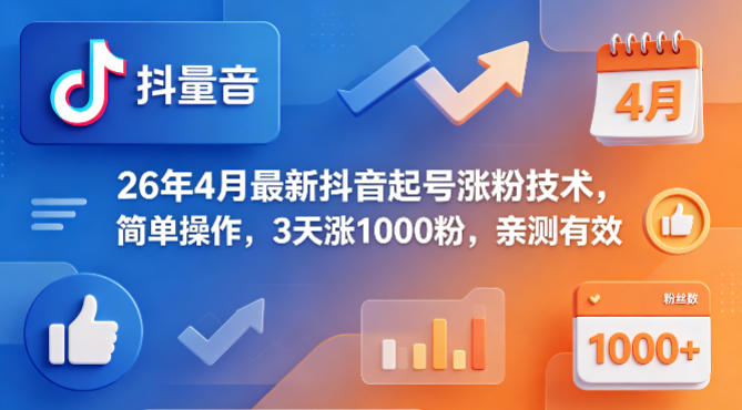 26年4月最新抖音起号涨粉技术，简单操作，3天涨1000粉，亲测有效-盟主1站 - 热点知汇专注网赚项目资源知识聚汇