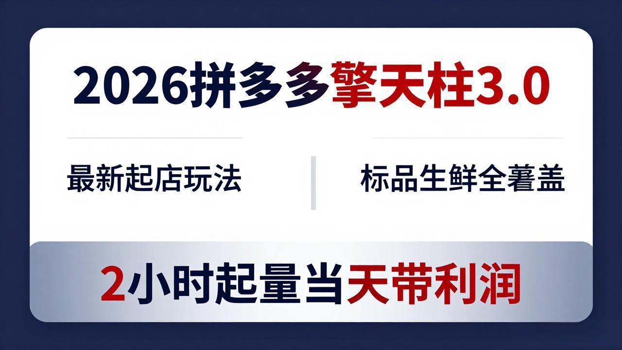 2026拼多多擎天柱 3.0-更新4月20：最新起店玩法，标品生鲜全覆盖，2小时起量当天带利润-盟主1站 - 热点知汇专注网赚项目资源知识聚汇