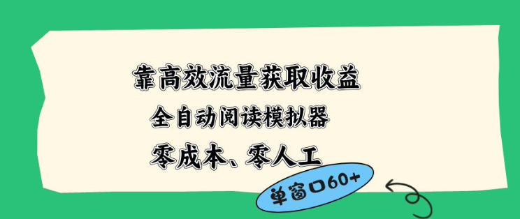 靠高效流量获取收益，零成本全自动阅读模拟器2.0全新玩法，单窗口高达50+蓝海小众项目【揭秘】-盟主1站 - 热点知汇专注网赚项目资源知识聚汇