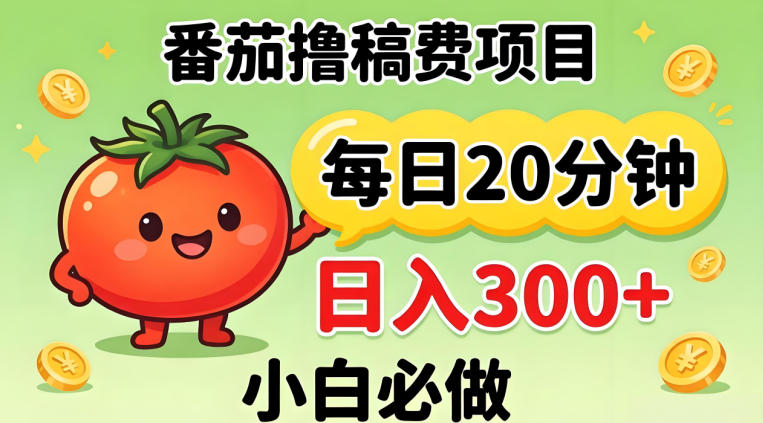 番茄撸稿费，每天20分钟，日入300+！0门槛躺賺，小白直接抄作业【揭秘】-盟主1站 - 热点知汇专注网赚项目资源知识聚汇