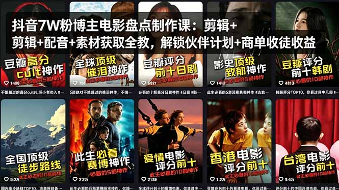 抖音7W粉博主电影盘点制作课：剪辑+配音+素材获取全教，解锁伙伴计划+商单收徒收益-盟主1站 - 热点知汇专注网赚项目资源知识聚汇