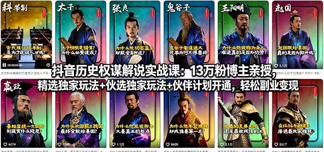 抖音历史权谋解说实战课：13万粉博主亲授，精选独家玩法+伙伴计划开通，轻松副业变现-盟主1站 - 热点知汇专注网赚项目资源知识聚汇