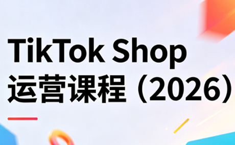 TikTok Shop运营课程(2026)-盟主1站 - 热点知汇专注网赚项目资源知识聚汇