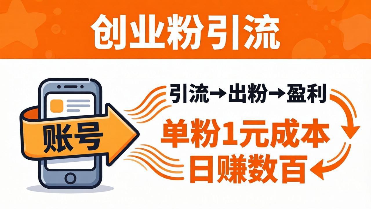 日引50+独家创业粉引流课：1个账号即可开干，单粉1元成本，日赚数百出粉盈利-盟主1站 - 热点知汇专注网赚项目资源知识聚汇