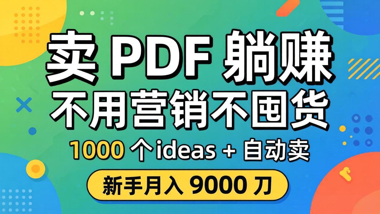 卖 PDF 躺赚？不用营销不囤货，1000 个 ideas + 自动卖，新手月入 9000 刀【原创双语字幕】-盟主1站 - 热点知汇专注网赚项目资源知识聚汇