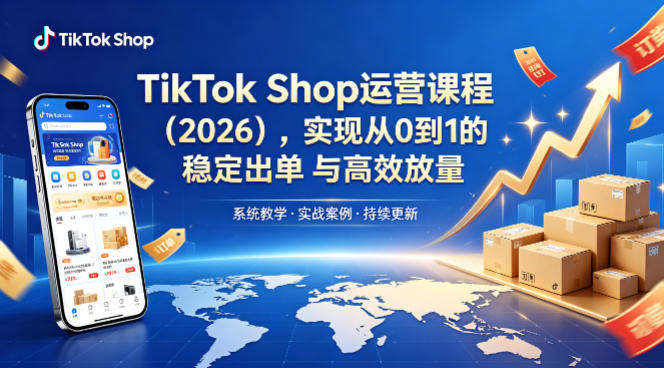 TikTok Shop运营课程(2026)，实现从0到1的稳定出单与高效放量-盟主1站 - 热点知汇专注网赚项目资源知识聚汇