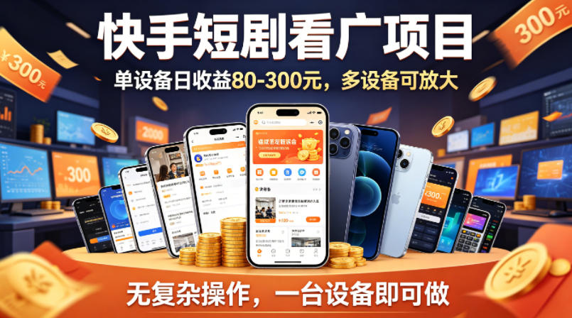 快手短剧看广告项目，没有复杂操作，一台设备每天能有80到300收益，设备多可放大-盟主1站 - 热点知汇专注网赚项目资源知识聚汇