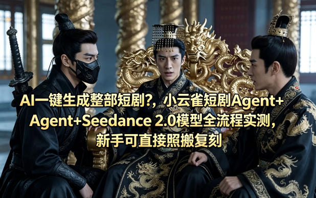 AI一键生成整部短剧？小云雀短剧Agent+Seedance 2.0模型全流程实测，新手可直接照搬复刻-盟主1站 - 热点知汇专注网赚项目资源知识聚汇