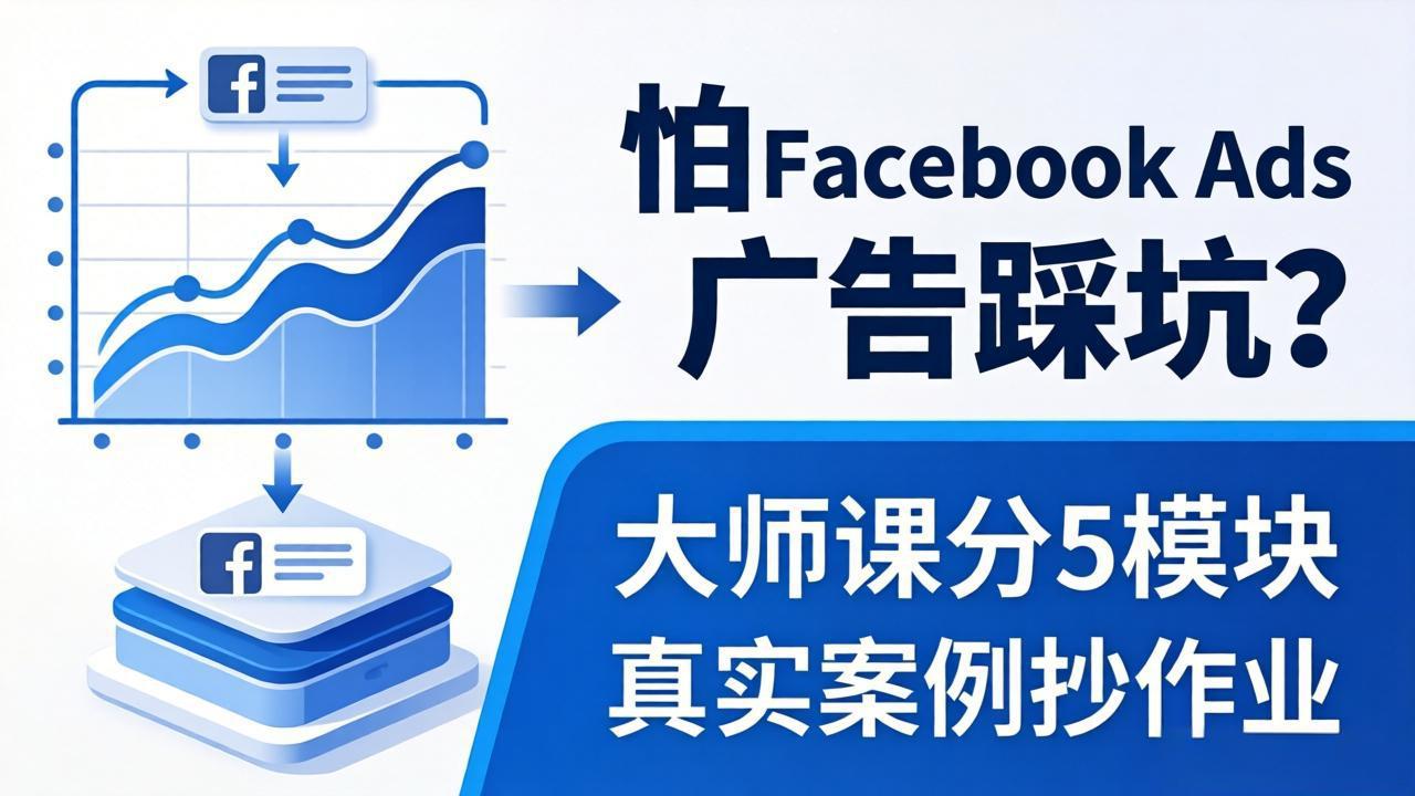 怕 Facebook Ads 广告踩坑？大师课分 5 模块教你做广告、搞扩量，还带真实案例抄作业！-盟主1站 - 热点知汇专注网赚项目资源知识聚汇