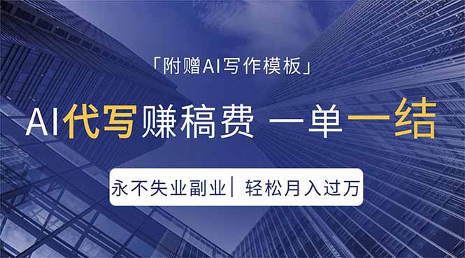 AI代写赚稿费，一单一结，永不失业副业，轻松月入过万【附AI写作模板】-盟主1站 - 热点知汇专注网赚项目资源知识聚汇