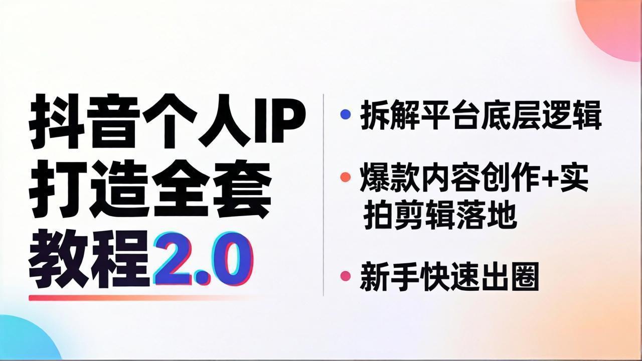 抖音个人IP打造全套教程2.0 拆解平台底层逻辑，爆款内容创作+实拍剪辑落地，新手快速出圈-盟主1站 - 热点知汇专注网赚项目资源知识聚汇