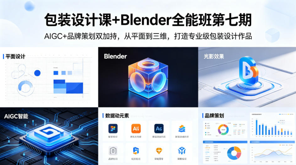 包装设计课+Blender全能班第七期，AIGC+品牌策划双加持，从平面到三维，打造专业级包装设计作品-盟主1站 - 热点知汇专注网赚项目资源知识聚汇