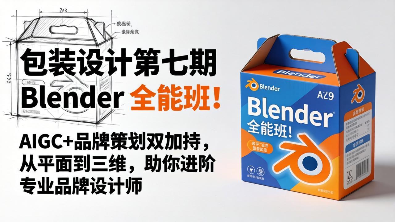 包装设计第七期 Blender 全能班！AIGC+品牌策划双加持，从平面到三维，助你进阶专业品牌设计师-盟主1站 - 热点知汇专注网赚项目资源知识聚汇