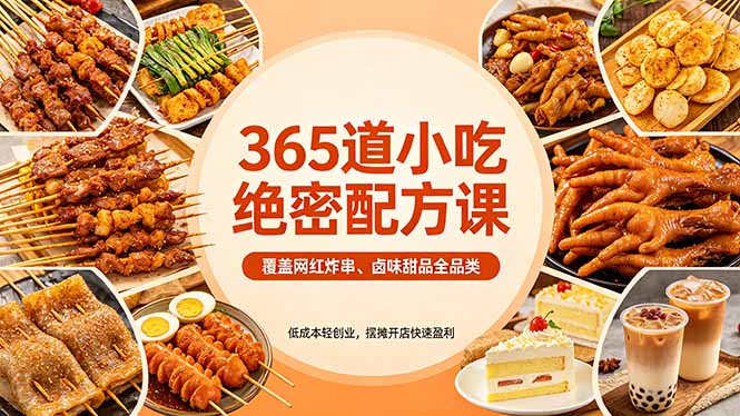 365道小吃绝密配方课：覆盖网红炸串、卤味甜品全品类，低成本轻创业，摆摊开店快速盈利-盟主1站 - 热点知汇专注网赚项目资源知识聚汇