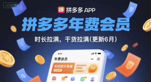 拼多多年费会员，实经验分享操，时长拉满，干货拉满(更新26年4月24日)-盟主1站 - 热点知汇专注网赚项目资源知识聚汇