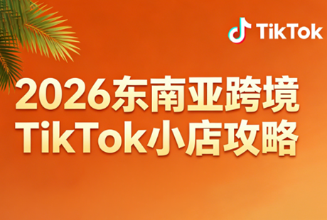 2026东南亚跨境TikTok小店攻略(更新4月)-盟主1站 - 热点知汇专注网赚项目资源知识聚汇