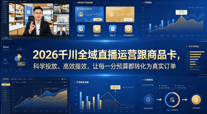 2026千川全域直播运营跟商品卡，科学投放、高效提效，让每一分预算都转化为真实订单-盟主1站 - 热点知汇专注网赚项目资源知识聚汇