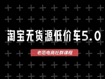 淘宝无货源价车5.0，​2026最新VIP淘宝无货源课程，1688代发，蓝海选品，零成本创业首选(更新26年4月24日)-盟主1站 - 热点知汇专注网赚项目资源知识聚汇