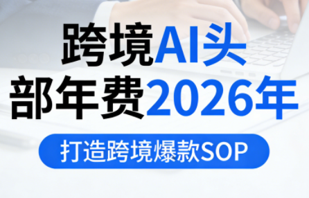 跨境AI头部年费2026年，打造跨境爆款SOP(更新4月)-盟主1站 - 热点知汇专注网赚项目资源知识聚汇