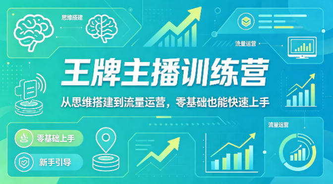 抖音王牌主播训练营，从思维搭建到流量运营，零基础也能快速上手-盟主1站 - 热点知汇专注网赚项目资源知识聚汇