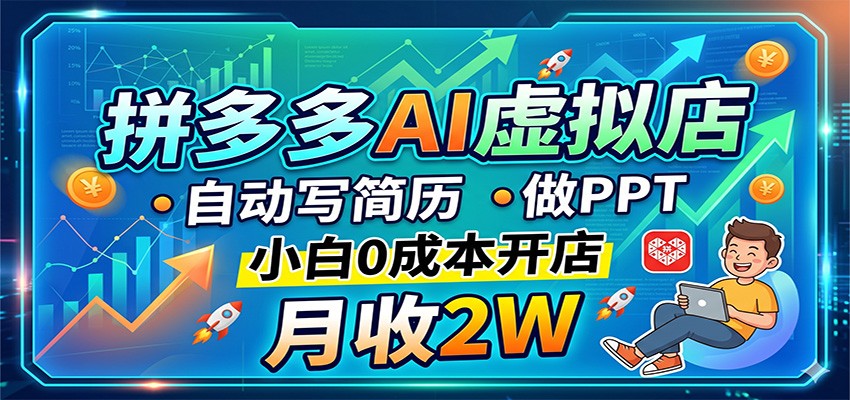 拼多多AI虚拟店，自动写简历做PPT，小白0成本开店，月收2W稳如狗-盟主1站 - 热点知汇专注网赚项目资源知识聚汇
