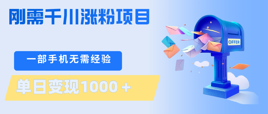 刚需千川涨粉项目，一部手机无需技术，单日变现1000＋当天做当天见收益-盟主1站 - 热点知汇专注网赚项目资源知识聚汇