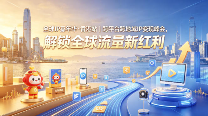 全球IP嘉年华·香港站｜跨平台跨地域IP变现峰会，解锁全球流量新红利-盟主1站 - 热点知汇专注网赚项目资源知识聚汇
