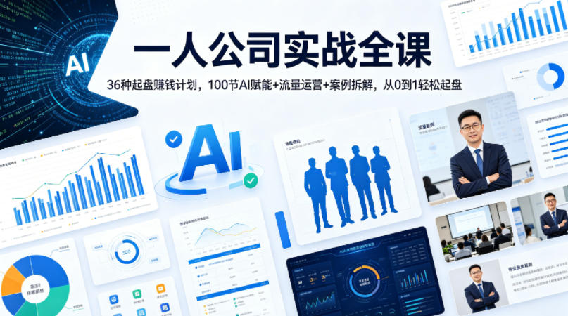 一人公司实战全课｜36种起盘賺钱计划，100节AI赋能+流量运营+案例拆解，从0到1轻松起盘-盟主1站 - 热点知汇专注网赚项目资源知识聚汇