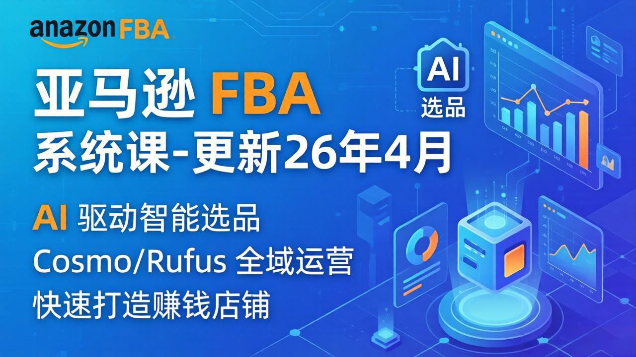 亚马逊 FBA 系统课程(更新26年4月-盟主1站 - 热点知汇专注网赚项目资源知识聚汇