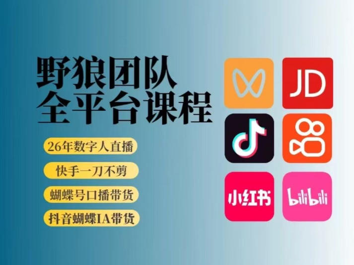 野狼团队2026新版全平台短视频带货教学，打开流量突破口，开始Ai带货(更新26年4月25日)-盟主1站 - 热点知汇专注网赚项目资源知识聚汇