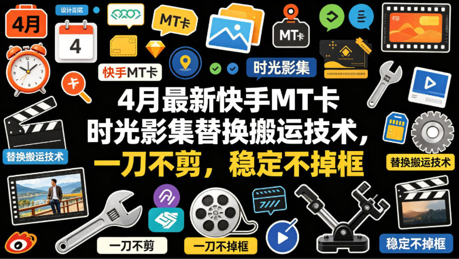 4月最新快手MT卡时光影集替换搬运技术，一刀不剪，稳定不掉框-盟主1站 - 热点知汇专注网赚项目资源知识聚汇