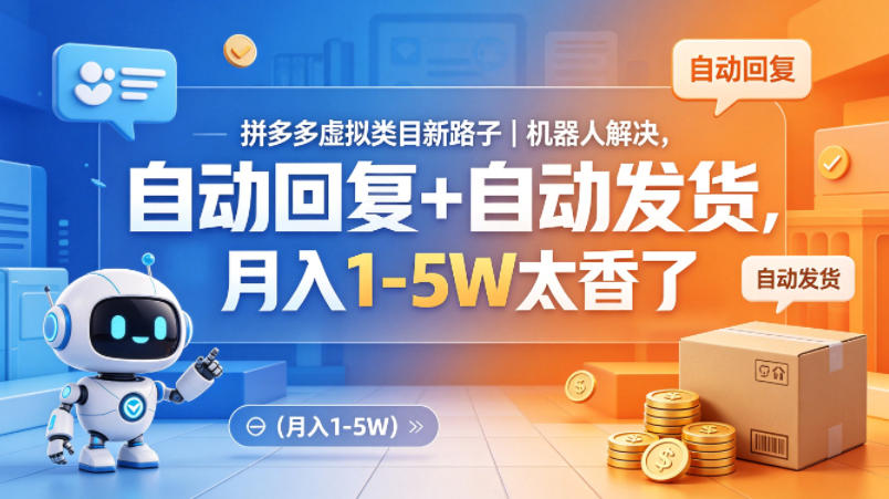 拼多多虚拟类目新路子｜机器人解决，自动回复+自动发货，月入1-5W太香了【揭秘】-盟主1站 - 热点知汇专注网赚项目资源知识聚汇