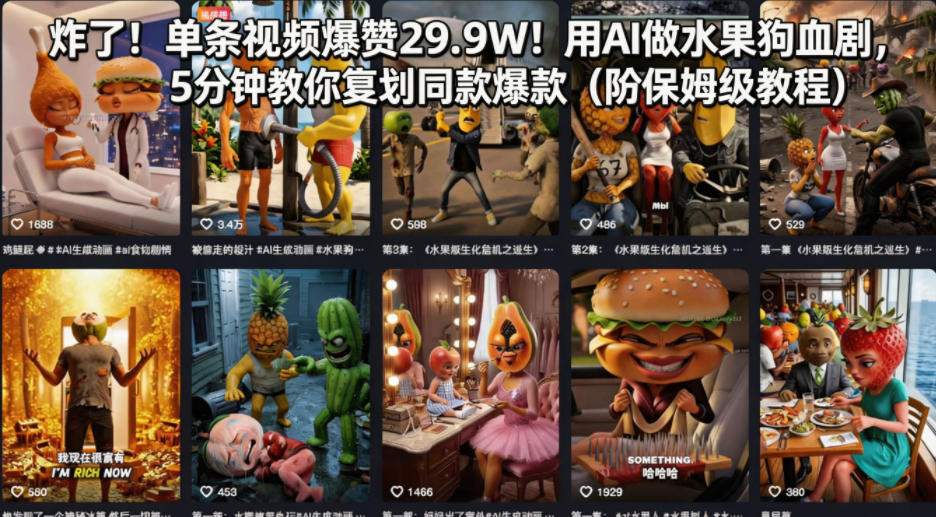 炸了！单条视频爆赞29.9W！用AI做水果狗血剧，5分钟教你复刻同款爆款(附保姆级教程)-盟主1站 - 热点知汇专注网赚项目资源知识聚汇
