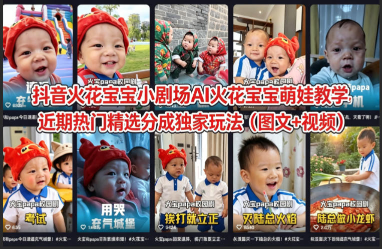 抖音火花宝宝小剧场AI火花宝宝萌娃教学，近期热门精选分成独家玩法(图文+视频)-盟主1站 - 热点知汇专注网赚项目资源知识聚汇