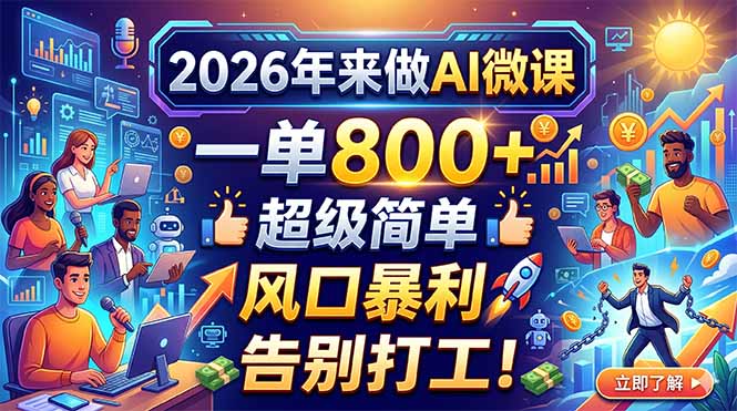 2026年来做AI微课，一单800+，超级简单，风口暴利，告别打工！-盟主1站 - 热点知汇专注网赚项目资源知识聚汇