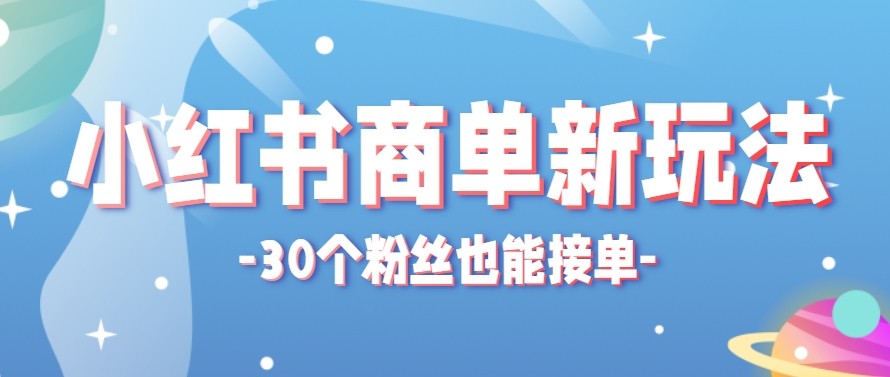 合新手小白操作的小红书商单新玩法，低粉丝也能接单，一个月接三单赚了150+！-盟主1站 - 热点知汇专注网赚项目资源知识聚汇