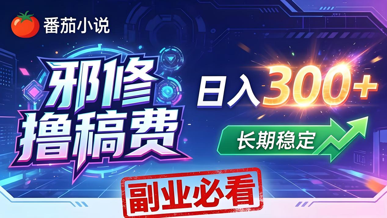 番茄邪修撸稿费，日入300+，每天 20 分钟！0 门槛躺赚，小白副业首选！-盟主1站 - 热点知汇专注网赚项目资源知识聚汇