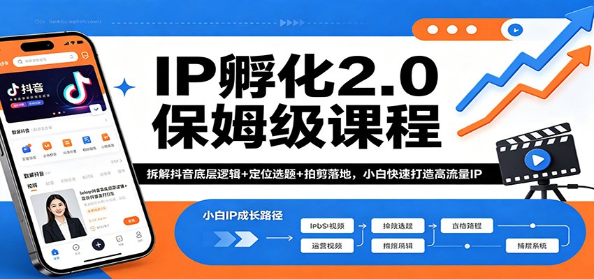 IP孵化2.0保姆级课程：拆解抖音底层逻辑+定位选题+拍剪落地，小白快速打造高流量IP-盟主1站 - 热点知汇专注网赚项目资源知识聚汇