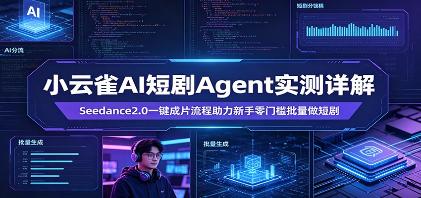 小云雀AI短剧Agent实测详解：Seedance2.0一键成片流程助力新手零门槛批量做短剧-盟主1站 - 热点知汇专注网赚项目资源知识聚汇