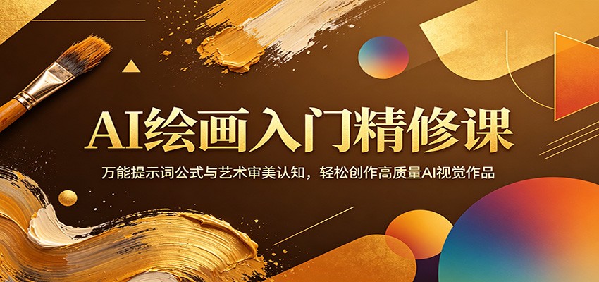 AI绘画入门精修课：万能提示词公式与艺术审美认知，轻松创作高质量AI视觉作品-盟主1站 - 热点知汇专注网赚项目资源知识聚汇
